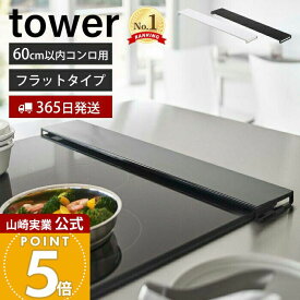【365日出荷】山崎実業 排気口カバー フラットタイプ W60 タワー tower 公式 おしゃれ コンロカバー コンロ奥 幅60 幅63 幅固定 汚れ防止 油汚れ 置くだけ 調味料ラック IH 5734 5735 yamazaki タワーシリーズ