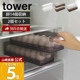【365日出荷】[セット] 山崎実業 冷蔵庫中卵ケース 2個セット タワー tower 公式 おしゃれ 14個 卵ケース 卵ボックス 卵入れ エッグホルダー 奥行き35cm 取り出しやすい 整理 収納ラック 冷蔵庫収納 5764 5765