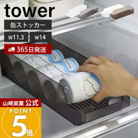 【365日出荷】山崎実業 冷蔵庫中缶ストッカー S タワー tower 公式 缶ラック 缶ディスペンサー 160ml缶 250ml缶 350ml缶 500ml缶 奥行き35cm ビール 収納ラック 省スペース 冷蔵庫収納 ブラック 5766 1479