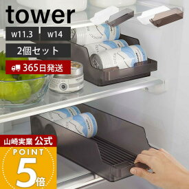 【365日出荷】[セット] 山崎実業 冷蔵庫中缶ストッカー 2個セット S タワー tower 公式 缶ラック 缶ディスペンサー 160ml缶 250ml缶 350ml缶 500ml缶 ビール 収納ラック 省スペース 冷蔵庫収納 5766 1479