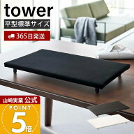 【365日出荷】山崎実業 卓上脚付き平型アイロン台 タワー tower 公式 アイロン台 ハンカチ アップリケ ネ…