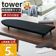 【365日出荷】山崎実業 卓上脚付き舟型アイロン台 タワー tower 公式 おしゃれ アイロン台 ハンカチ アッ…