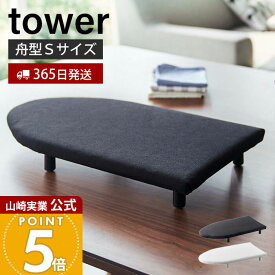 【365日出荷】山崎実業 卓上脚付き舟型アイロン台S タワー tower 公式 スモール アイロン台 ハンカチ アップリケ ネーム付け 舟型 アイロンボード 省スペース アイロン掛け 脚付き ホワイト 5787 5788