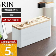 【365日出荷】山崎実業 トレー付きスリムアクセサリーケース 3段 リン RIN 公式 ジュエリーケース 木製蓋…