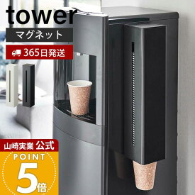 【365日出荷】山崎実業 ウォーターサーバー横マグネットカップディスペンサー タワー tower 公式 磁石 カップディスペンサー 紙コップホルダー カップスタンド サイズ調節 60〜85個 5595 5596 タワーシリーズ