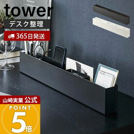 【365日出荷】山崎実業 スリムデスクオーガナイザー tower 公式 タワー 小物整理 小物 デスク整理 デスク収納 トレー 仕切 スリム 卓上 文房具 ペン立て 収納ボックス ブラック ホワイト 5985 5986 yamazaki