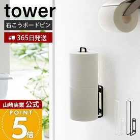 【365日出荷】山崎実業 ウォールトイレットペーパーホルダー タワー tower 公式 トイレットペーパー ストッカー 2ロール 石こうボードピン 浮かせる収納 清潔 壁面 壁付 トイレ収納 ブラック 6011 6012