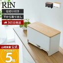 【365日出荷】山崎実業 分別サニタリー収納ホルダー リン RIN 公式 仕切り付き 蓋付き ふた 収納ボックス 生理用品 ハ…