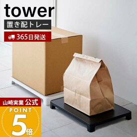 【365日出荷】山崎実業 マグネット置き配トレー タワー tower 公式 置き配スペース 浮かせて置き配 宅配ボックス 宅配便 フードデリバリー くっつけて収納 省スペース 耐荷重10kg ホワイト ブラック 6115 6116
