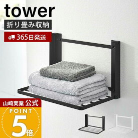 【365日出荷】山崎実業 石こうボード壁対応 折り畳み棚 タワー tower 公式 ランドリーラック スリム 折りたたみ 一時置き 洗濯物 着替え タオル ランドリー収納 壁面収納 ホワイト 8142 8143 タワーシリーズ