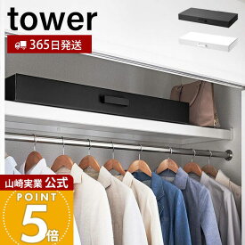 【365日出荷】山崎実業 着物収納ボックス タワー tower 公式 フタ付き 仕切り付き 2段構造 クラフトボックス 通気性 衣類収納 作品 季節物 こいのぼり収納 クリスマス収納 押入れ ホワイト 5122 5123