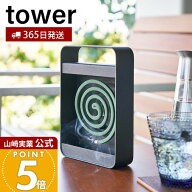 【365日出荷】山崎実業 ハンドル付き蚊取り線香スタンド タワー tower 公式 蚊取り線香入れ 蚊取り線香ホ…