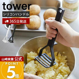 【365日出荷】山崎実業 シリコーンハンドル ポテトマッシャー タワー tower 公式 マッシャー ポテトつぶし器 シリコン すべりにくい 耐熱 直置き キッチンツール 食洗機対応 ホワイト ブラック 6360 6361