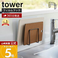 【365日出荷】山崎実業 フィルムフック まな板ホルダー タワー tower 公式 おしゃれ まな板ラック まな板…
