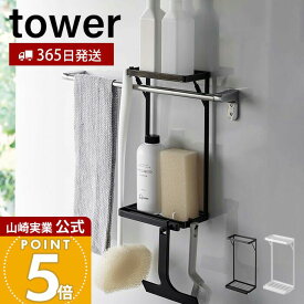 【365日出荷】山崎実業 タオル掛け上ラック 2段 タワー tower 公式 タオルバー バス用品 ボディタオル スポンジ トレー 水切り フック 引っ掛け 浴室収納 ランドリー収納 スチール 6625 6626 タワーシリーズ