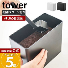 【365日出荷】山崎実業 バルブ付き密閉コーヒーキャニスター タワー tower 公式 コーヒーキャニスター 1600ml 1.6L 保存容器 密閉容器 コーヒー粉 コーヒー豆 コーヒーメジャー付き ホワイト 6907 6908