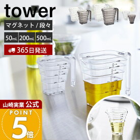 【365日出荷】山崎実業 マグネット段々計量カップ 200ml 500ml 50ml タワー tower 公式 おしゃれ 磁石 計量 カップ メジャーカップ 見やすい 段差 目盛り 耐熱 食洗機対応 持ち手付き 550ml 6921 6919 10360