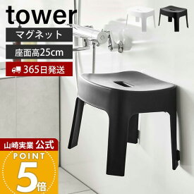 【365日出荷】山崎実業 マグネット風呂イス SH25 タワー tower 公式 おしゃれ 磁石 高さ25cm 風呂椅子 風呂いす バスチェア 滑り止め 衛生的 引っ掛け 浮かせる収納 バスグッズ ホワイト ブラック 6925 6926