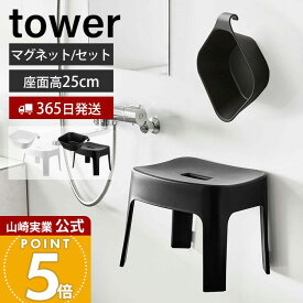 【365日出荷】山崎実業 マグネット風呂イス SH25+マグネット&引っ掛け湯おけ セット タワー tower 公式 バスチェア 風呂椅子 風呂いす 洗面器 手桶 浮かせる 衛生的 ホワイト ブラック 5378 5379 6925 6926