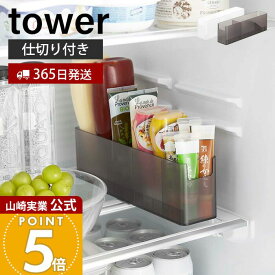 【365日出荷】山崎実業 冷蔵庫中スリム調味料収納ラック タワー tower 公式 チューブホルダー 薬味チューブホルダー 奥行き30cm 仕切り付き 整理 収納ラック 冷蔵庫収納 ホワイト ブラック 8107 8108