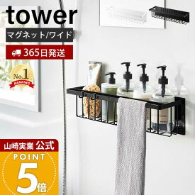 【365日出荷】山崎実業 マグネットバスルームバスケット ワイド タワー tower 公式 磁石 バスラック おもちゃラック 浮かせる収納 浴室 タオルバー 掃除道具 耐荷重3kg 3769 3770 yamazaki タワーシリーズ