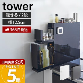 【365日出荷】山崎実業 隠せる調味料ラック 2段 タワー tower 公式 調味料ラック 調味料 スパイス ボトル 省スペース 3段 コンロ横 シンク上 幅12.5 大容量 大型 キッチン収納 白 黒 4334 4335 タワーシリーズ