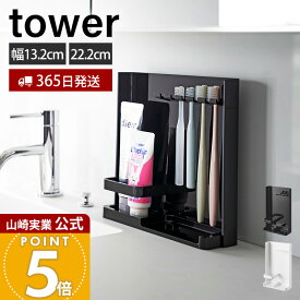 【365日出荷】山崎実業 目隠し歯ブラシ&チューブスタンド スリム tower 公式 タワー 歯ブラシスタンド 歯ブラシホルダー 歯磨き収納 替えブラシ 洗面台 5本収納 浮かせる収納 ホワイト 3505 3506 yamazaki