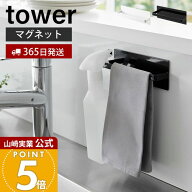 【365日出荷】山崎実業 マグネットキッチンタオルハンガー タワー tower 公式 おしゃれ 磁石 タオルホル…