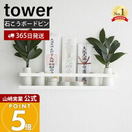 【365日出荷】山崎実業 石こうボード壁対応神棚 タワー tower 公式 神札 御札 お札 破魔矢 お札立て お札…