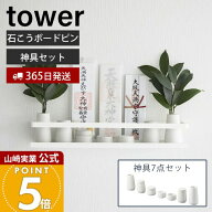 【365日出荷】山崎実業 石こうボード壁対応神棚 神具セット タワー tower 公式 神札 御札 お札 破魔矢 お…