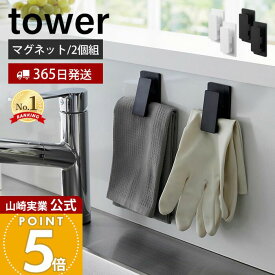 ヒルナンデスで紹介！【365日出荷】山崎実業 マグネットクリップ 2個組 タワー tower 公式 磁石 2個セット キッチンクリップ チューブクリップ 袋止め キッチン小物 冷蔵庫横 シンク ホワイト ブラック 3699 3670 タワーシリーズ