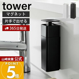 【365日出荷】山崎実業 片手で出せるマグネットディスペンサー タワー tower 公式 磁石 ディスペンサー 詰替ボトル 片手 押すだけ 食器用洗剤 化粧水 消毒液 アルコール ホワイト ブラック 3679 3680