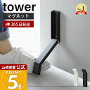 【365日出荷】山崎実業 マグネット折り畳みドアストッパー tower 公式 タワー ドアストップ 戸当たり 鉄製ドア 玄関 …
