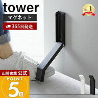 【365日出荷】山崎実業 マグネット折り畳みドアストッパー tower 公式 タワー ドアストップ 戸当たり 鉄…