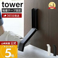 【365日出荷】山崎実業 テープで貼りつける折り畳みドアストッパー tower 公式 タワー ドアストップ 戸当…