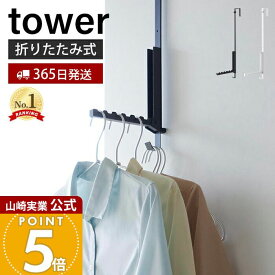 【365日出荷】山崎実業 使わない時は折り畳める衣類スチーマー用ドアハンガー tower 公式 タワー 衣類ハンガー 洋服掛け おりたたみ 室内干し コンパクト ドア 折れ戸 引っ掛け収納 木ネジ ホワイト 4328 4329