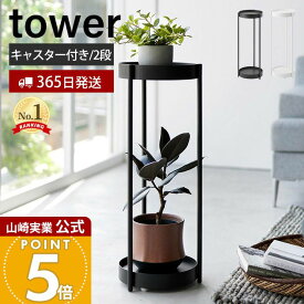 【365日出荷】山崎実業 キャスター付きプランタースタンド 2段 tower 公式 タワー 観葉植物スタンド プランターラック 園芸ラック フラワースタンド 2段 キャスター付 サイドテーブル ホワイト 4366 4367