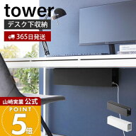 【365日出荷】山崎実業 デスク下天板ケーブルラック ロング タワー tower 公式 テーブル下収納 デスク下…