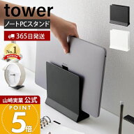 【365日出荷】山崎実業 スリムノートパソコンスタンド tower 公式 タワー タブレットスタンド パソコン収…