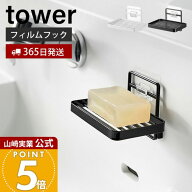 【365日出荷】山崎実業 フィルムフックソープトレー タワー tower 公式 おしゃれ 石けん置き ソープディ…