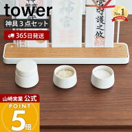 【365日出荷】山崎実業 神具 3点セット tower 公式 タワー 神棚 神札スタンド 神札ホルダー 神札立て お…