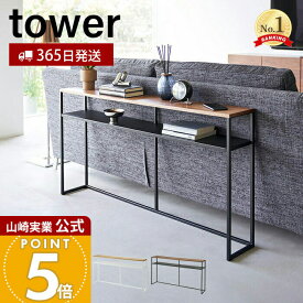 【365日出荷】山崎実業 ソファー裏コンソールテーブル 棚付き タワー tower 公式 飾り棚 ちょい置き 一時置き コンソールデスク ソファテーブル 省スペース 収納棚 ホワイト ブラック 2028 2029 yamazaki