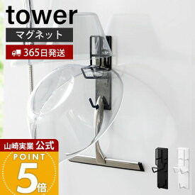 【365日出荷】山崎実業 マグネットバスルーム手おけ&湯おけホルダー タワー tower 公式 浴室収納 壁面収納 バス用品 引っ掛け収納 浮かせる収納 磁石 フック付き 湯おけ 手おけ スチール 1977 1978