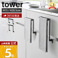【365日出荷】山崎実業 キッチンシンク下収納扉タオルハンガー H15 H20.5 タワー tower 公式 タオル掛け …