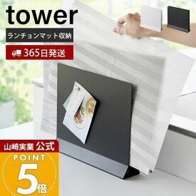 【365日出荷】山崎実業 ランチョンマットスタンド タワー tower 公式 ランチョンマット収納 トレー トレイ お盆 ホルダー キッチンカウンター テーブル スリム 隙間収納 浮かせる ホワイト 1999 2000