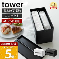 【365日出荷】山崎実業 両面コンパクトティッシュ&ウェットシートケース タワー tower 公式 ティッシュケ…