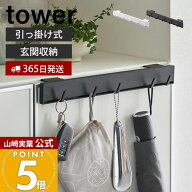 【365日出荷】山崎実業 引っ掛け可動式下駄箱扉フック タワー tower 公式 収納 玄関収納 下駄箱 下駄箱下…