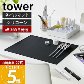 【365日出荷】山崎実業 くるくるネイルマット タワー tower 公式 ネイル用品 ジェルネイル シリコン 水洗い ネイルケアグッズ セルフネイル ミキシング コンパクト シンプル ホワイト ブラック 2062 2063