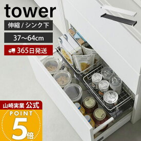 【365日出荷】山崎実業 伸縮キッチン引き出し中ラック タワー tower 公式 キッチンラック 収納ラック 棚 37〜64cm 幅伸縮式 シンク下 シンク下収納 引き出し収納 キッチン収納 ホワイト ブラック 1729 1730