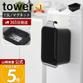 【365日出荷】山崎実業 マグネット&引っ掛けバケツ タワー 7.5L tower 公式 磁石 角型 長方形 四角 たらい 桶 目盛り付き つけ置き洗い 浸け置き 上靴 水抜き栓 浮かせる収納 ホワイト ブラック 1832 1833